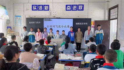 赴炫彩飛花令 誦美韻古詩詞——潛山市官莊中心小學(xué)古詩詞飛花令比賽活動側(cè)記